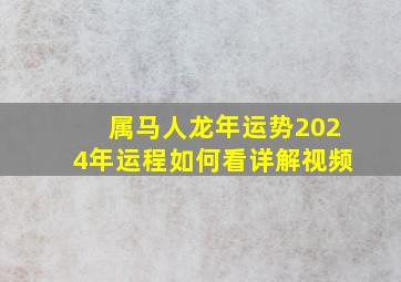 属马人龙年运势2024年运程如何看详解视频