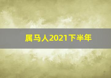 属马人2021下半年