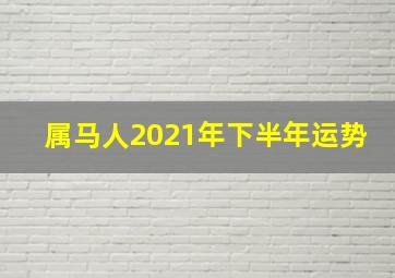 属马人2021年下半年运势