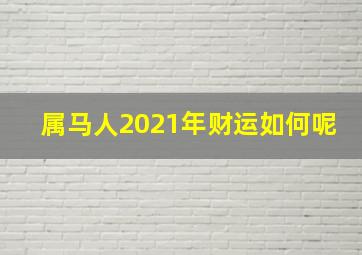 属马人2021年财运如何呢