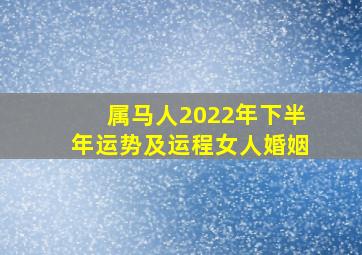 属马人2022年下半年运势及运程女人婚姻