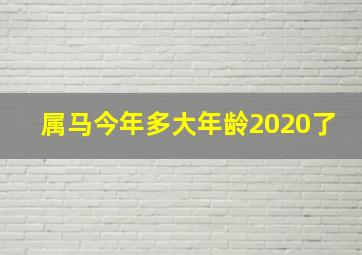 属马今年多大年龄2020了