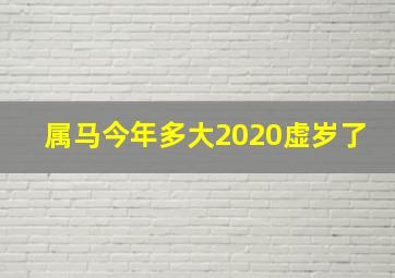 属马今年多大2020虚岁了