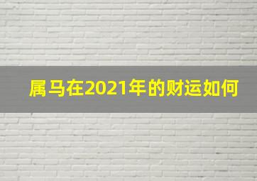 属马在2021年的财运如何