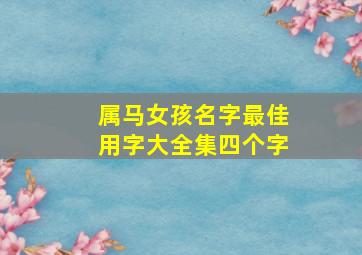 属马女孩名字最佳用字大全集四个字