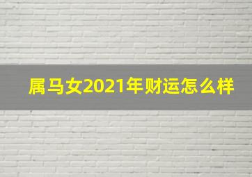 属马女2021年财运怎么样