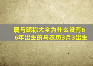 属马昵称大全为什么没有66年岀生的马农历3月3岀生