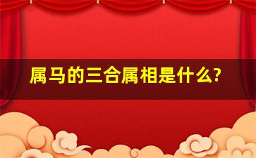 属马的三合属相是什么?