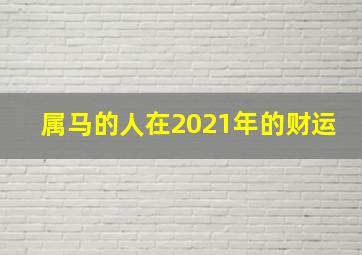 属马的人在2021年的财运