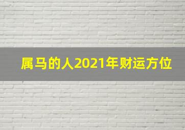 属马的人2021年财运方位