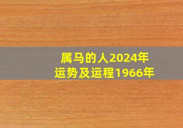 属马的人2024年运势及运程1966年