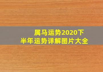 属马运势2020下半年运势详解图片大全