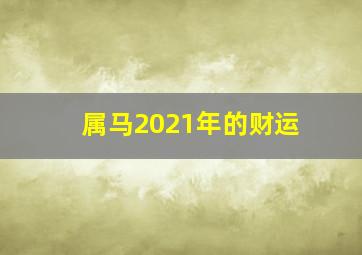 属马2021年的财运