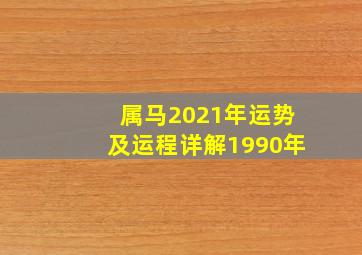 属马2021年运势及运程详解1990年