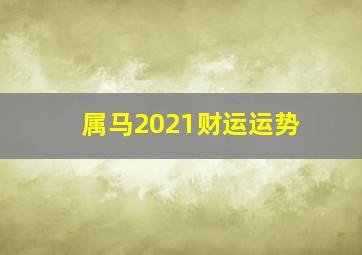 属马2021财运运势