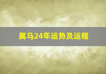 属马24年运势及运程