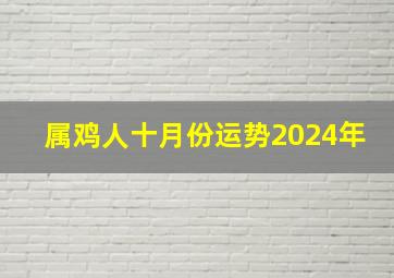 属鸡人十月份运势2024年