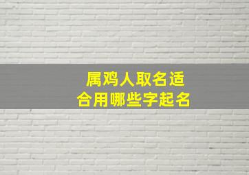 属鸡人取名适合用哪些字起名