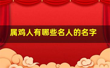 属鸡人有哪些名人的名字