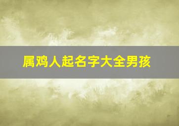 属鸡人起名字大全男孩