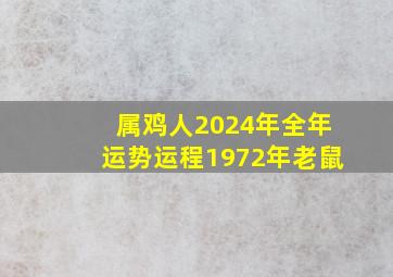 属鸡人2024年全年运势运程1972年老鼠