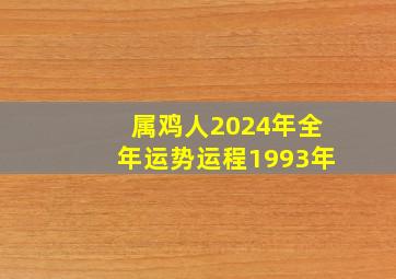 属鸡人2024年全年运势运程1993年