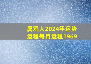 属鸡人2024年运势运程每月运程1969