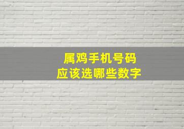 属鸡手机号码应该选哪些数字