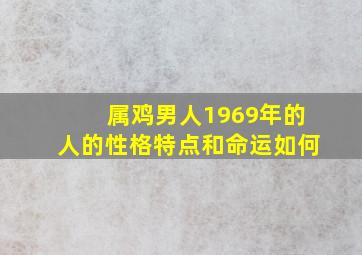 属鸡男人1969年的人的性格特点和命运如何