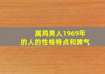 属鸡男人1969年的人的性格特点和脾气