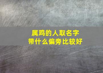 属鸡的人取名字带什么偏旁比较好