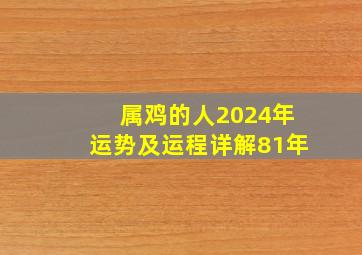 属鸡的人2024年运势及运程详解81年