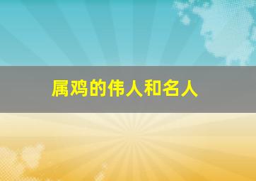 属鸡的伟人和名人