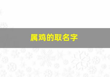 属鸡的取名字