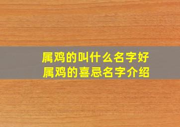 属鸡的叫什么名字好 属鸡的喜忌名字介绍