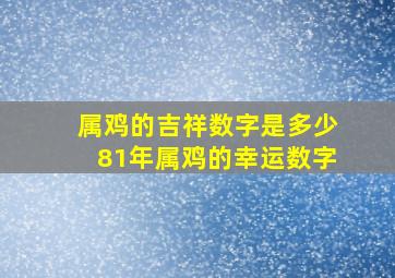 属鸡的吉祥数字是多少81年属鸡的幸运数字