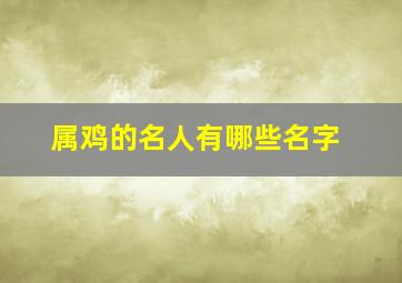 属鸡的名人有哪些名字