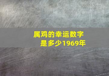 属鸡的幸运数字是多少1969年