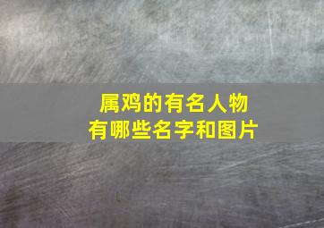 属鸡的有名人物有哪些名字和图片