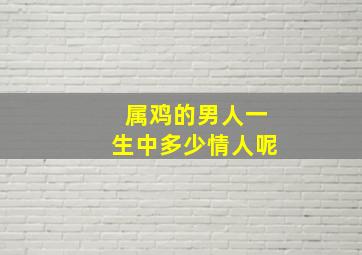 属鸡的男人一生中多少情人呢