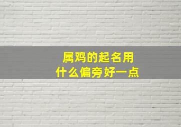 属鸡的起名用什么偏旁好一点