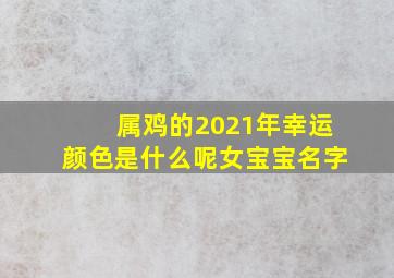 属鸡的2021年幸运颜色是什么呢女宝宝名字