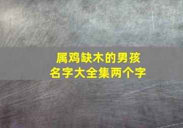 属鸡缺木的男孩名字大全集两个字