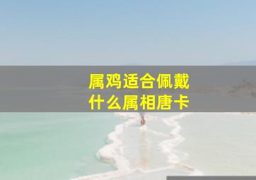 属鸡适合佩戴什么属相唐卡