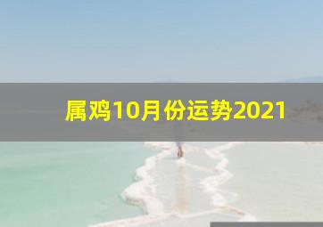 属鸡10月份运势2021