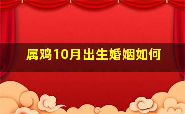 属鸡10月出生婚姻如何