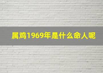 属鸡1969年是什么命人呢