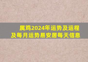 属鸡2024年运势及运程及每月运势易安居每天信息