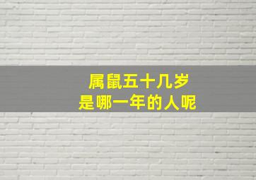 属鼠五十几岁是哪一年的人呢