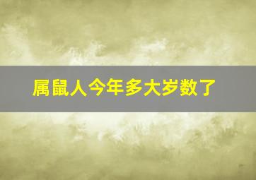 属鼠人今年多大岁数了